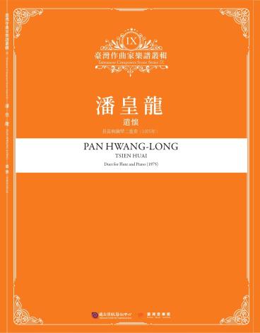 《臺灣作曲家樂譜叢輯IX》潘皇龍-遣懷