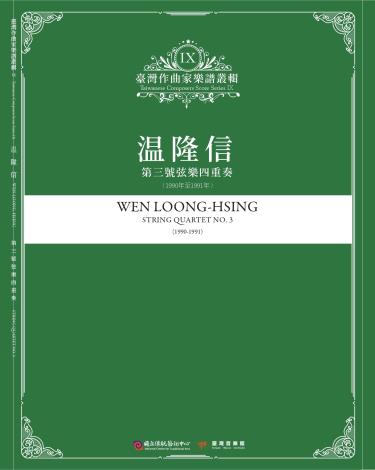 《臺灣作曲家樂譜叢輯XI》温隆信-第三號弦樂四重奏