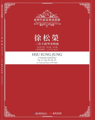 《臺灣作曲家樂譜叢輯XI》徐松榮-三首小提琴奏鳴曲