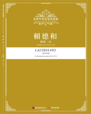 《臺灣作曲家樂譜叢輯XI》賴德和-閒情二章