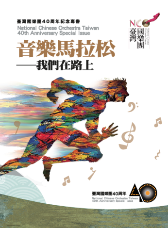 《音樂馬拉松—我們在路上》臺灣國樂團40周年紀念專書