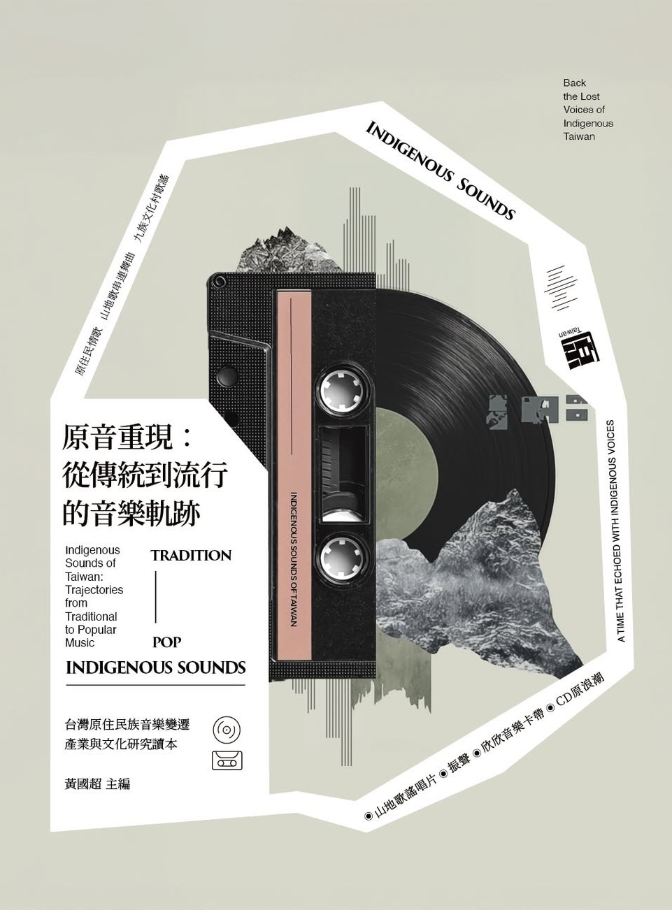 原音重現：從傳統到流行的音樂軌跡