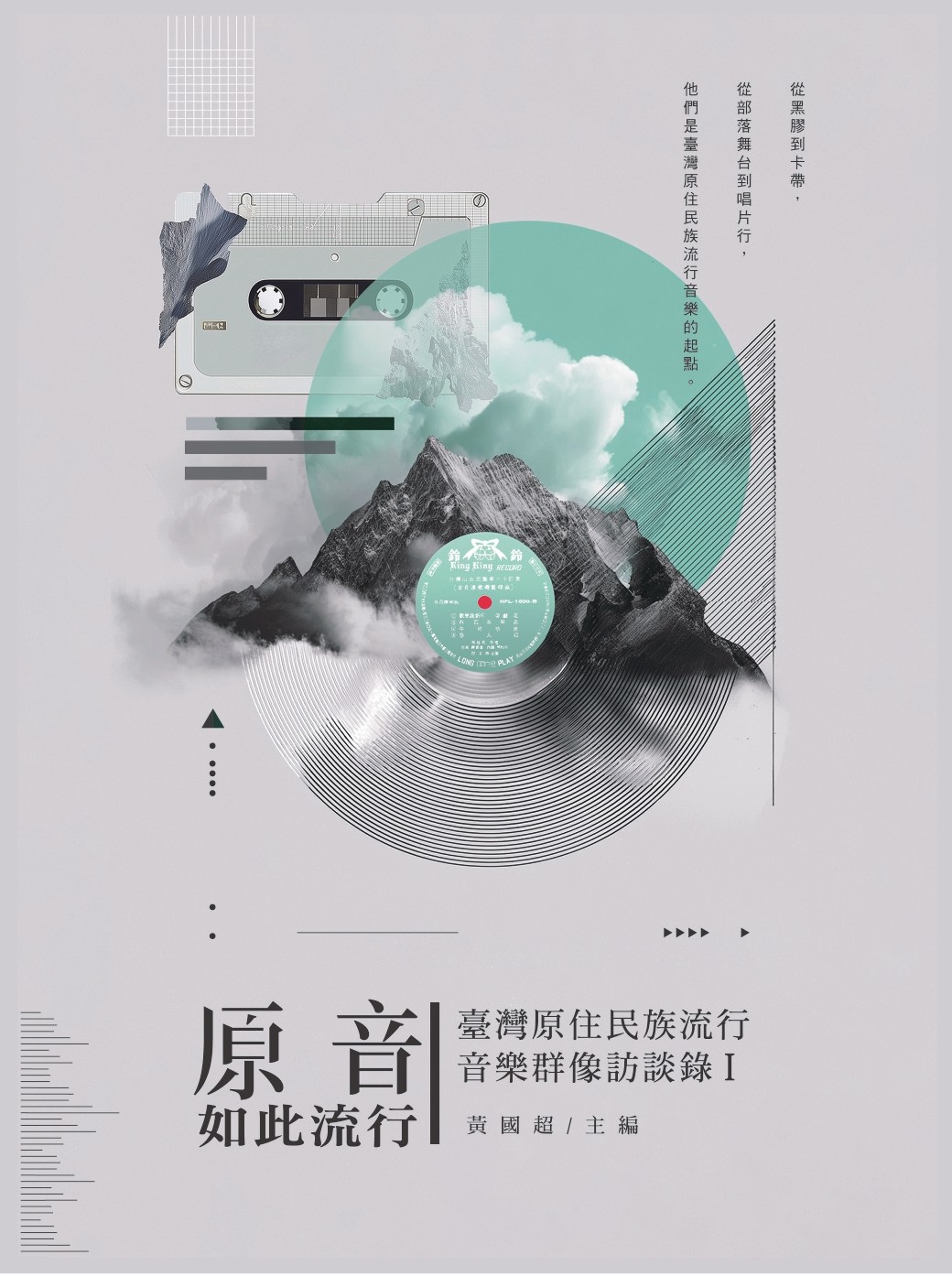原音如此流行：臺灣原住民族流行音樂群像訪談錄Ⅰ