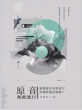 原音如此流行：臺灣原住民族流行音樂群像訪談錄Ⅰ
