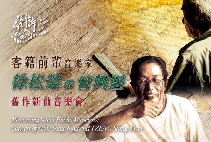 臺灣音樂憶像XVIII《客籍前輩音樂家:徐松榮與曾興魁舊作新曲音樂會》