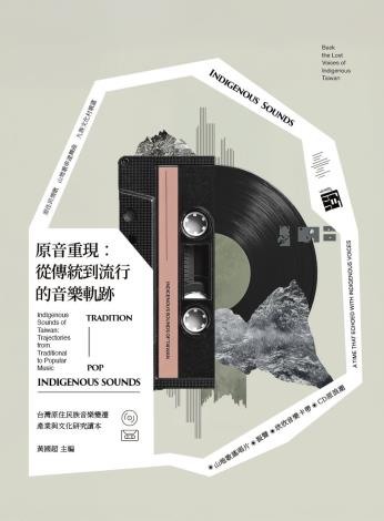 原音重現：從傳統到流行的音樂軌跡