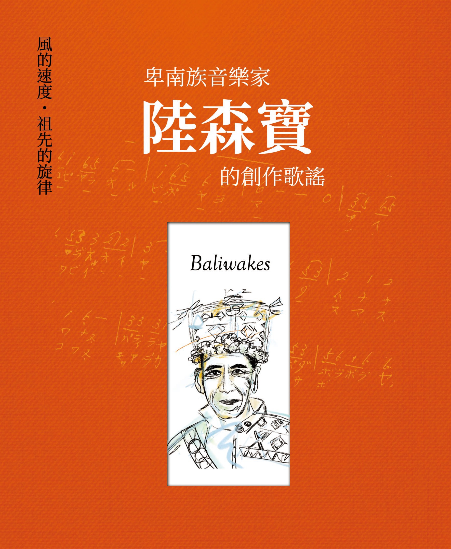 Baliwakes：風的速度，祖先的旋律—卑南族⾳樂家陸森寶的創作歌謠