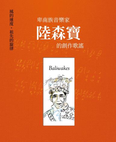 Baliwakes：風的速度，祖先的旋律—卑南族⾳樂家陸森寶的創作歌謠