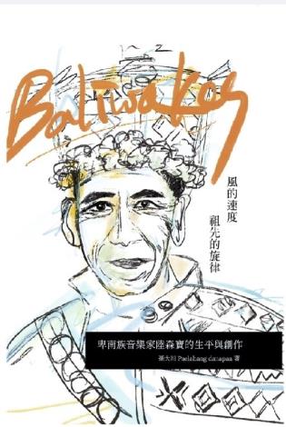 Baliwakes：風的速度，祖先的旋律—卑南族音樂家陸森寶的生平與創作
