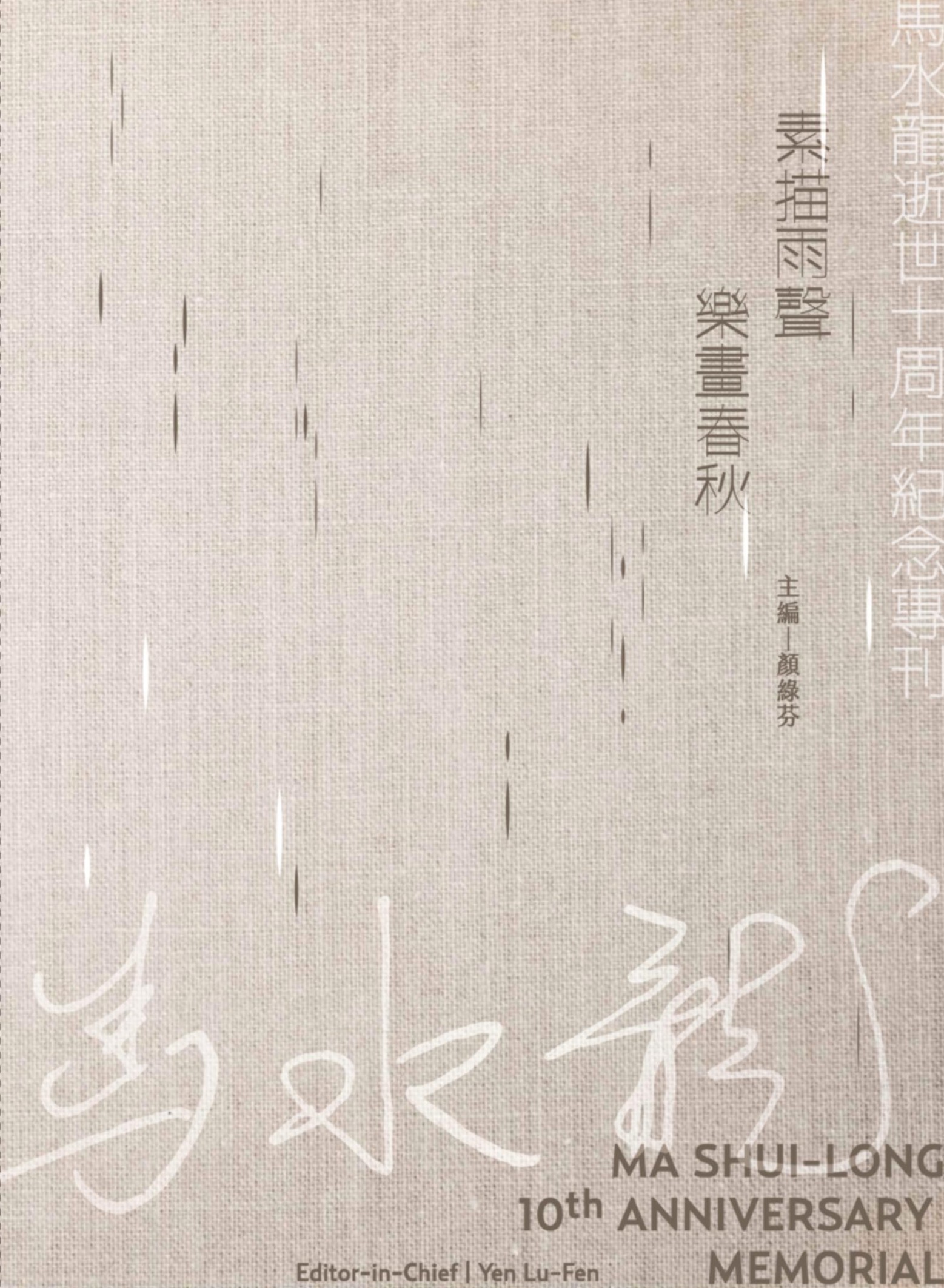 馬水龍逝世十周年紀念專刊.jpg