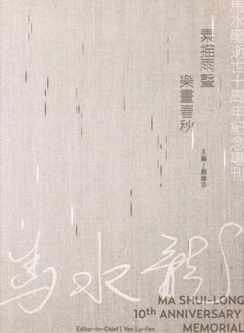 素描雨聲 樂畫春秋 馬水龍逝世十周年紀念專刊
