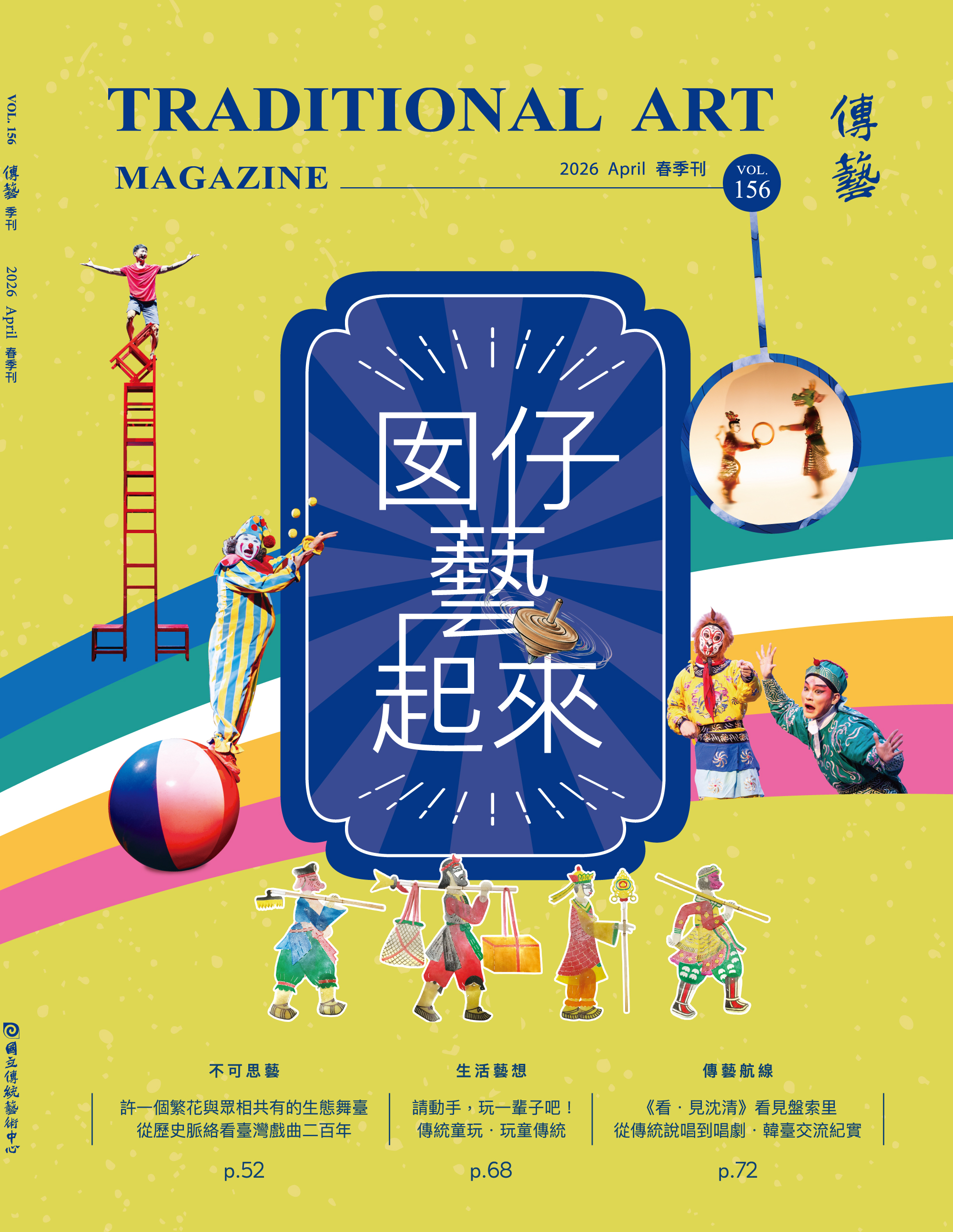 傳藝no156-封面.jpg