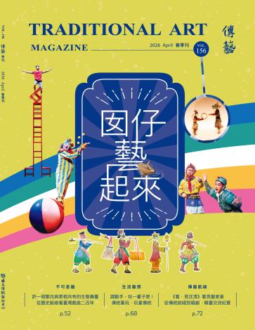 《傳藝》季刊NO.156(115/04)