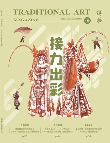 《傳藝》季刊NO.158(115/09)