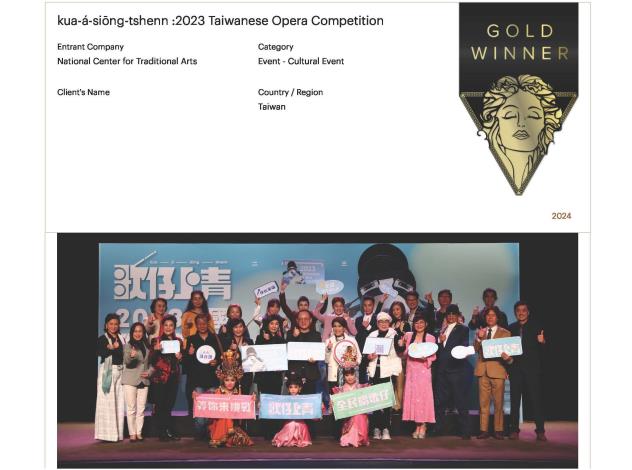 國立傳統藝術中心舉辦「歌仔上青ー2023全國歌仔戲比賽」獲得國際獎項「繆思創意獎」文化活動類金獎