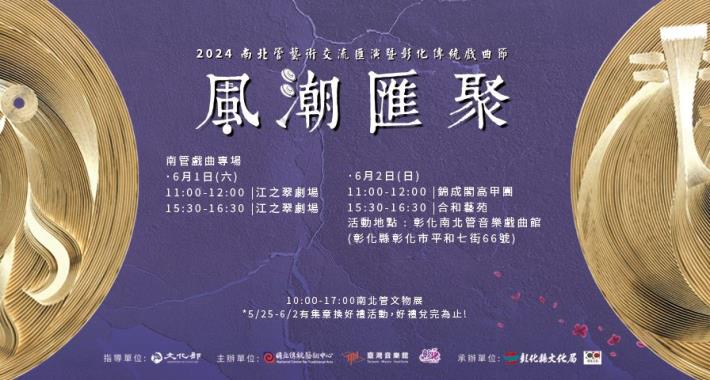 「《風潮匯聚》－2024南北管藝術交流匯演暨彰化傳統戲曲節」0601-02南管戲曲專場