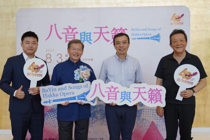 左起演員胡毓昇、客家八音人間國寶鄭榮興、臺灣國樂團代理團長吳定哲、當代著名指揮家李英