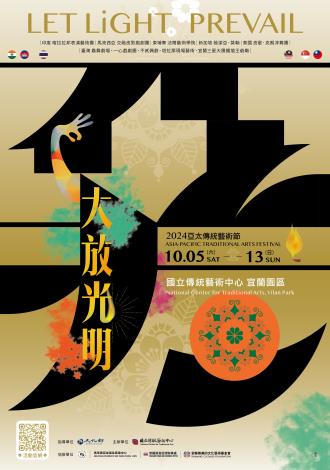 大放光明－找尋傳統藝術的新光亮 「2024亞太傳統藝術節」劇場演出索票、文化體驗報名即將開跑