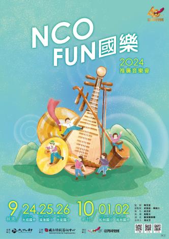 臺灣國樂團「NCO FUN 國樂」校園巡演 讓大朋友、小朋友 大呼過癮