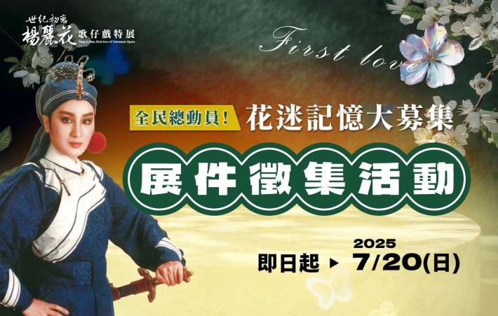 傳藝中心 世紀初戀‧楊麗花特展10月登場 擴大辦理「全民總動員！花迷記憶大募集」展件徵集活動 邀請花迷們拿出壓箱寶