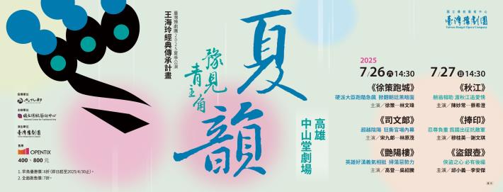 臺灣豫劇團夏日戲曲超展開 中青世代同臺演繹  老戲玩出新火花