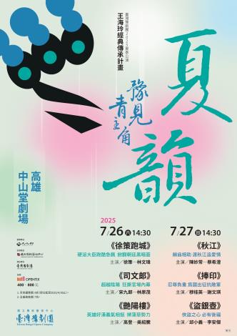 國立傳統藝術中心臺灣豫劇團2025年夏韻公演7月26日、27日於高雄中山堂劇場演出。 (1)
