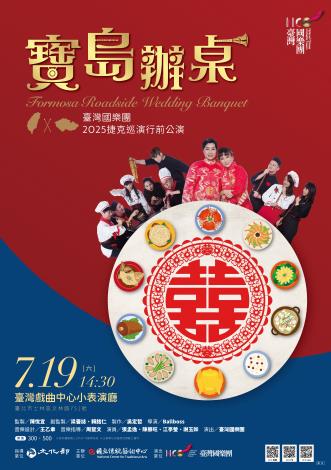 文化外交從「辦桌」開始！臺灣國樂團再推文化外交力作　 《寶島辦桌》行前公演7/19登場　9月赴捷巡演接軌國際