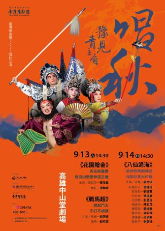 國立傳統藝術中心臺灣豫劇團2025年唱秋公演9月13日、14日於高雄中山堂劇場演出。