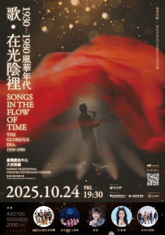 1024《歌‧在光陰裡：1930–1980風華年代》演唱會海報