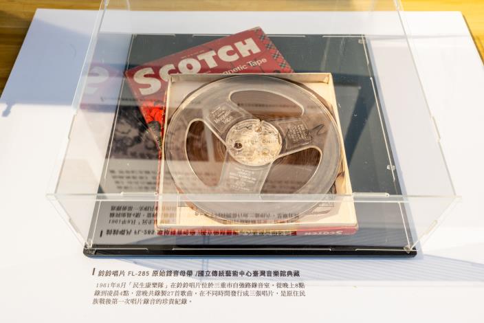 展覽現場展出1961年8月「民生康樂隊」在鈴鈴唱片錄製的唱片母帶，是原住民族戰後第一次唱片錄音。