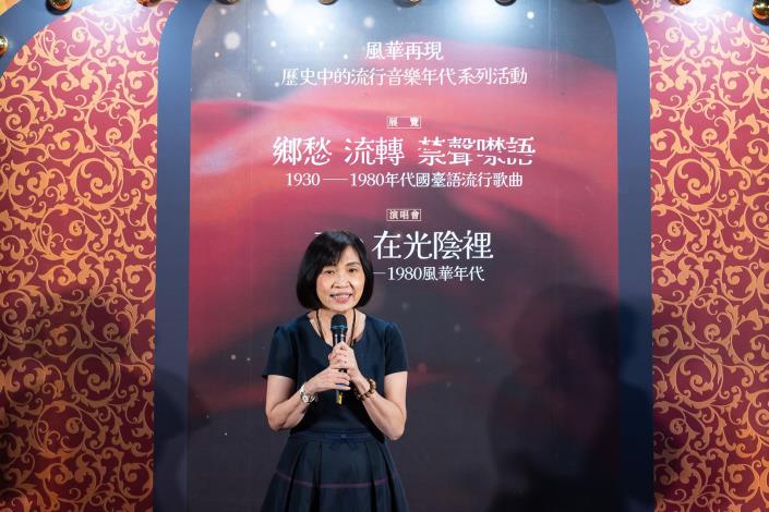 「風華再現—歷史中的流行音樂年代系列活動」今(17)日正式起跑，國立傳統藝術中心陳悅宜主任表示，希望透過特展與演唱會的雙重呈現，讓更多人理解臺灣國臺語流行音樂在不同年代所承載的歷史意義，並藉由音樂的共鳴，感受文化持續的生命力