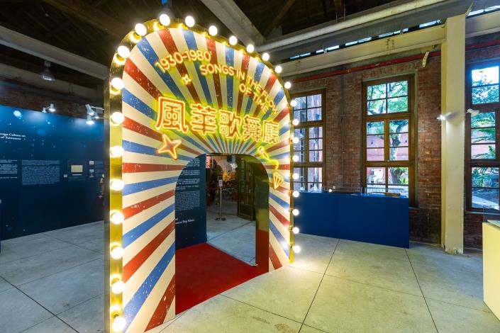 特展自即日起至10月26日於華山文創園區西5-1、5-2館展出，現場打造出歌舞廳風華場景，帶領大眾回味當年歌舞秀魅力。