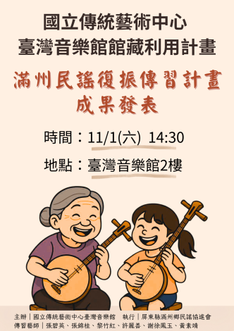 11月1日演出海報_臺灣音樂館館藏利用計畫：滿州民謠復振傳習成果發表