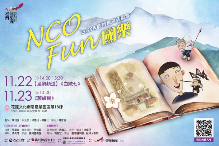 NCO前進花蓮！ 跟著《白賊七》《藤纏樹》一起FUN國樂