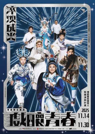 戲釀青春，淬煉成光11/14-11/30 傳藝中心「駐團演訓計畫」戲曲新生代活力聯演