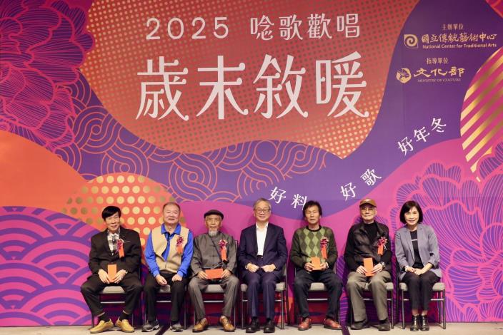 「2025唸歌歡唱．歲末敘暖」大合照（左起廖文和藝師、柯加財藝師、王金匙藝師、文化部長李遠、黃太平藝師、蔡廖森藝師、傳統藝術中心主任陳悅宜）