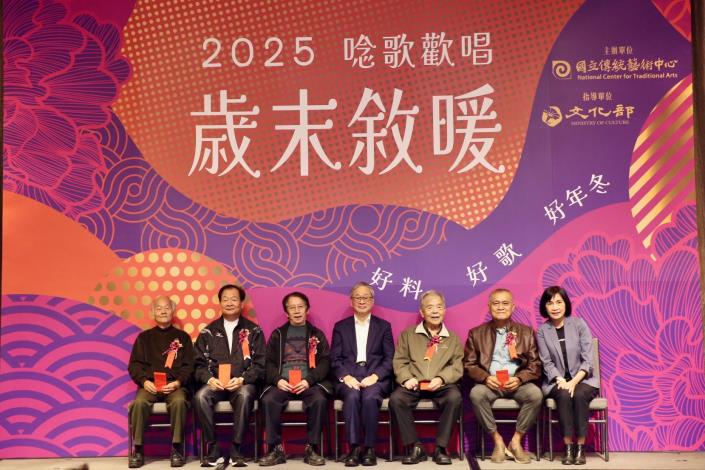 「2025唸歌歡唱．歲末敘暖」大合照（左起陳水池藝師、吳福訓藝師、王藝明藝師、文化部長李遠、陳金來藝師、張榑國藝師、傳統藝術中心主任陳悅宜)