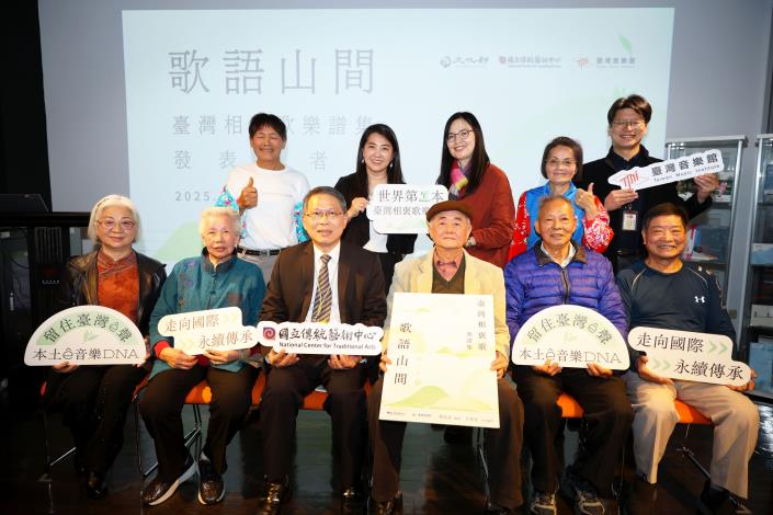 發表會貴賓合照，前排左至右依序為林月娥耆老、王菊英耆老、國立傳統藝術中心梁晋誌副主任、諮詢顧問洪惟仁老師、陳世義耆老、吳恒毅耆老；、後排左至右依序為林旺與耆老、計畫主持人暨編著蔡佳芬教授、共同編著王秀容老師、陳桂蘭耆老、臺灣音樂館賴世哲館主任。