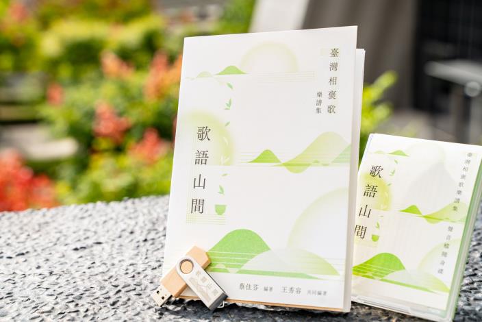 臺灣音樂館發表臺灣相褒歌樂譜集《歌語山間》傳承相褒歌文化