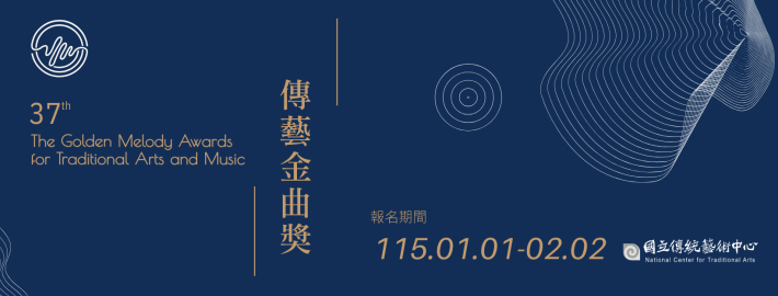 第37屆傳藝金曲獎自1月1日至2月2日開放報名 制度調整同步公告