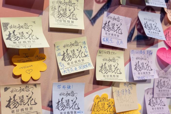 「世紀初戀‧楊麗花」歌仔戲特展末端設有留言區，許多參展觀眾及花迷寫下對楊麗花的表白與祝福。