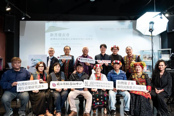 《原音如此流行：臺灣原住民族流行音樂群像訪談錄I》整理18位歌手、詞曲創作者與音樂產業從業者的口述訪談，記錄音樂創作、製作與流通的第一手經驗與產業記憶。圖為《原音如此流行》訪談歌手、傳藝中心臺灣音樂館賴世哲館主任與來賓合照。