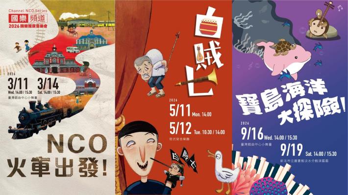 樂聲啟程，繪夢寶島！臺灣國樂團2026【國樂頻道】系列節目啟動  打造0到99歲共賞的藝術時光