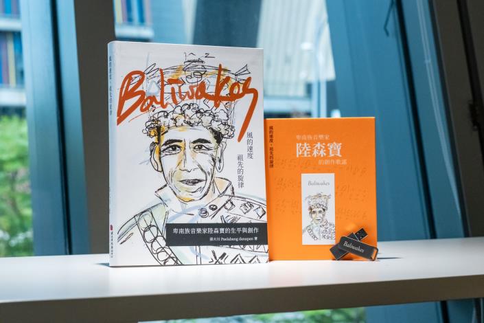 陸森寶生命史與歌謠全新修訂出版 傳承部落音樂文化