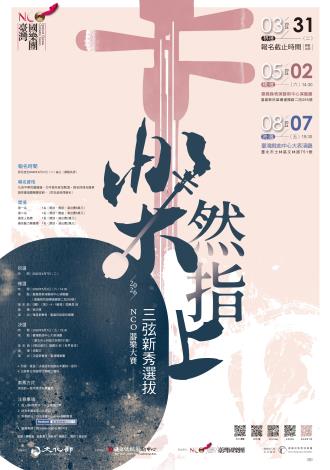 【免費索票】全臺首辦三弦比賽 NCO《樂然指上》 5/2移師嘉義，與在地名團共賞藝術饗宴！