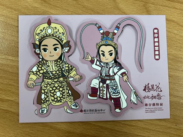 5月15日至31日參加「看戲學傳藝—楊麗花特展導覽學習活動」，即可獲得「歌仔戲 Q 版書籤」，數量有限，送完為止。(國立傳統藝術中心提供)