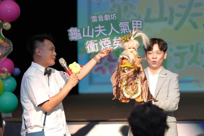 編劇黃子建與雷音劇坊帶來《龜山夫人氣甲衝煙矣！》，將龜山島傳說與地方風土民情擬人化成充滿童趣的故事，布袋戲與歌仔戲「人偶同台共演」更是一大舞台看點。