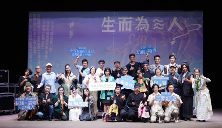 2026戲曲夢工場「生而為≋人？」 在AI時代大膽叩問人類價值