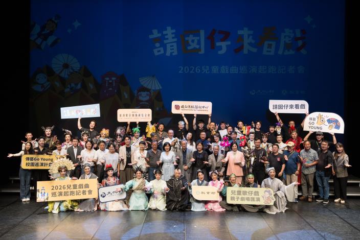 「請囡仔來看戲」2026兒童戲曲巡演活動即日起跑   兒童戲曲作伙來牽成 攜手共築戲曲沃土