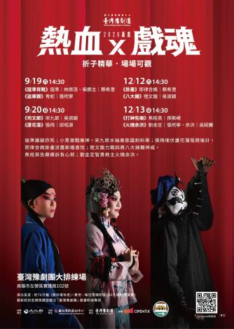 國立傳統藝術中心臺灣豫劇團將於今年9月、12月，在高雄左營團內大排練場推出「2026飆戲」演出，讓青年演員輪番較量真功夫。